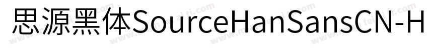  思源黑体SourceHanSansCN-Heavy字体转换